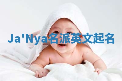 Ja'Nya名派英文起名