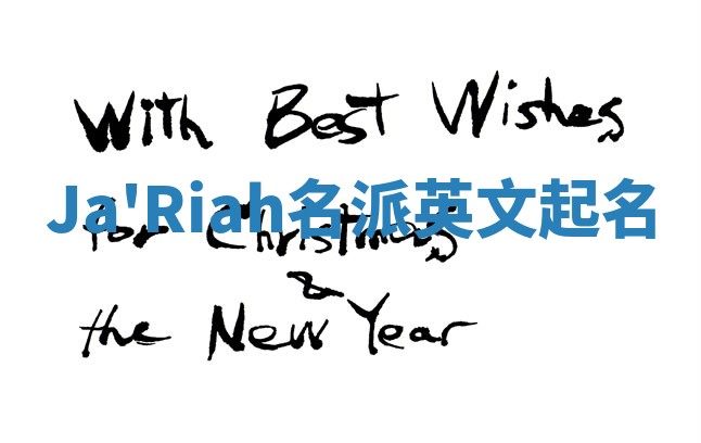 Ja'Riah名派英文起名