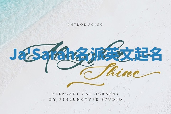 Ja'Sarah名派英文起名