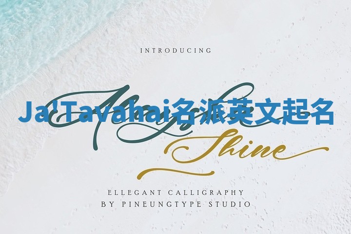 Ja'Tavahai名派英文起名