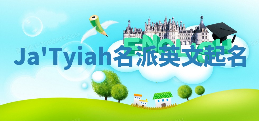 Ja'Tyiah名派英文起名