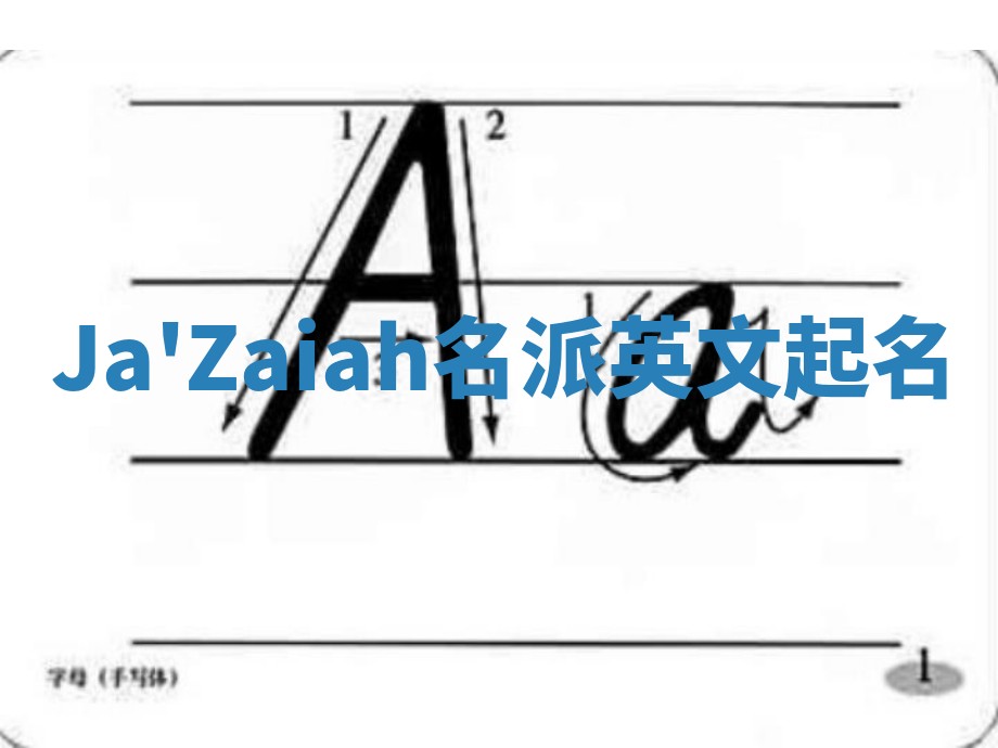 Ja'Zaiah名派英文起名