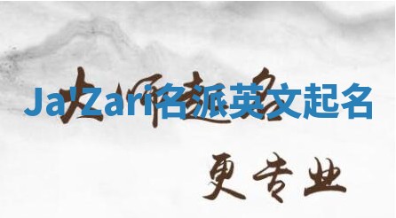 Ja'Zari名派英文起名