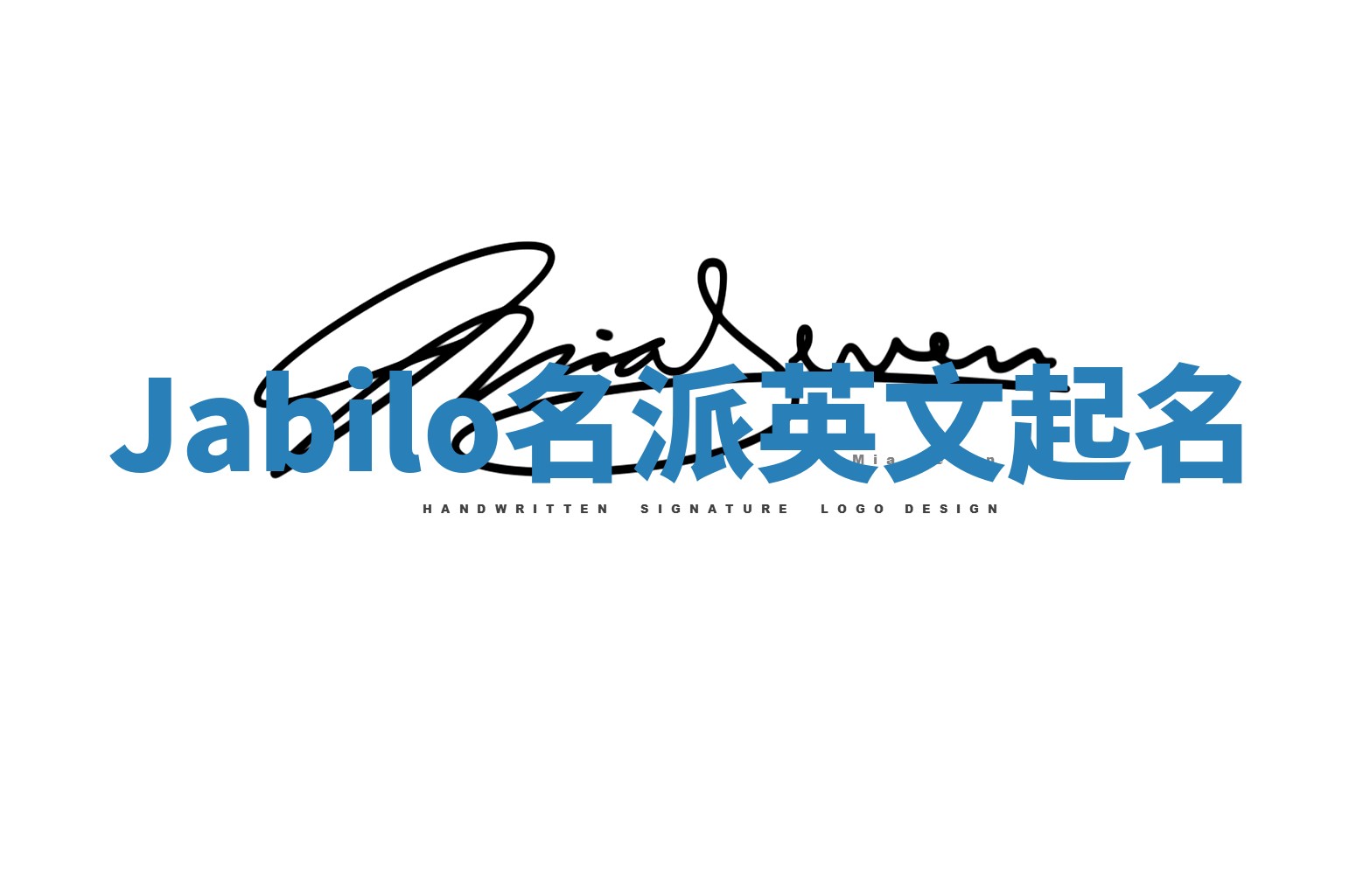 Jabilo名派英文起名