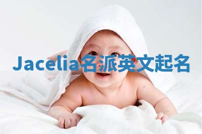 Jacelia名派英文起名