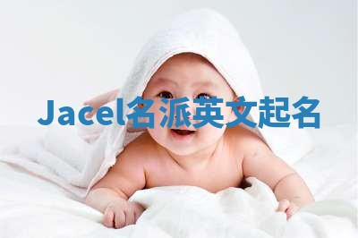 Jacel名派英文起名