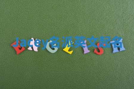 Jacey名派英文起名