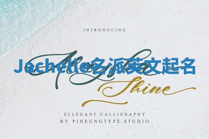 Jachelle名派英文起名