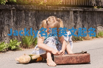 Jackly名派英文起名