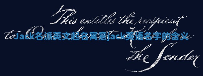 Jack名派英文起名寓意 jack英语名字的含义