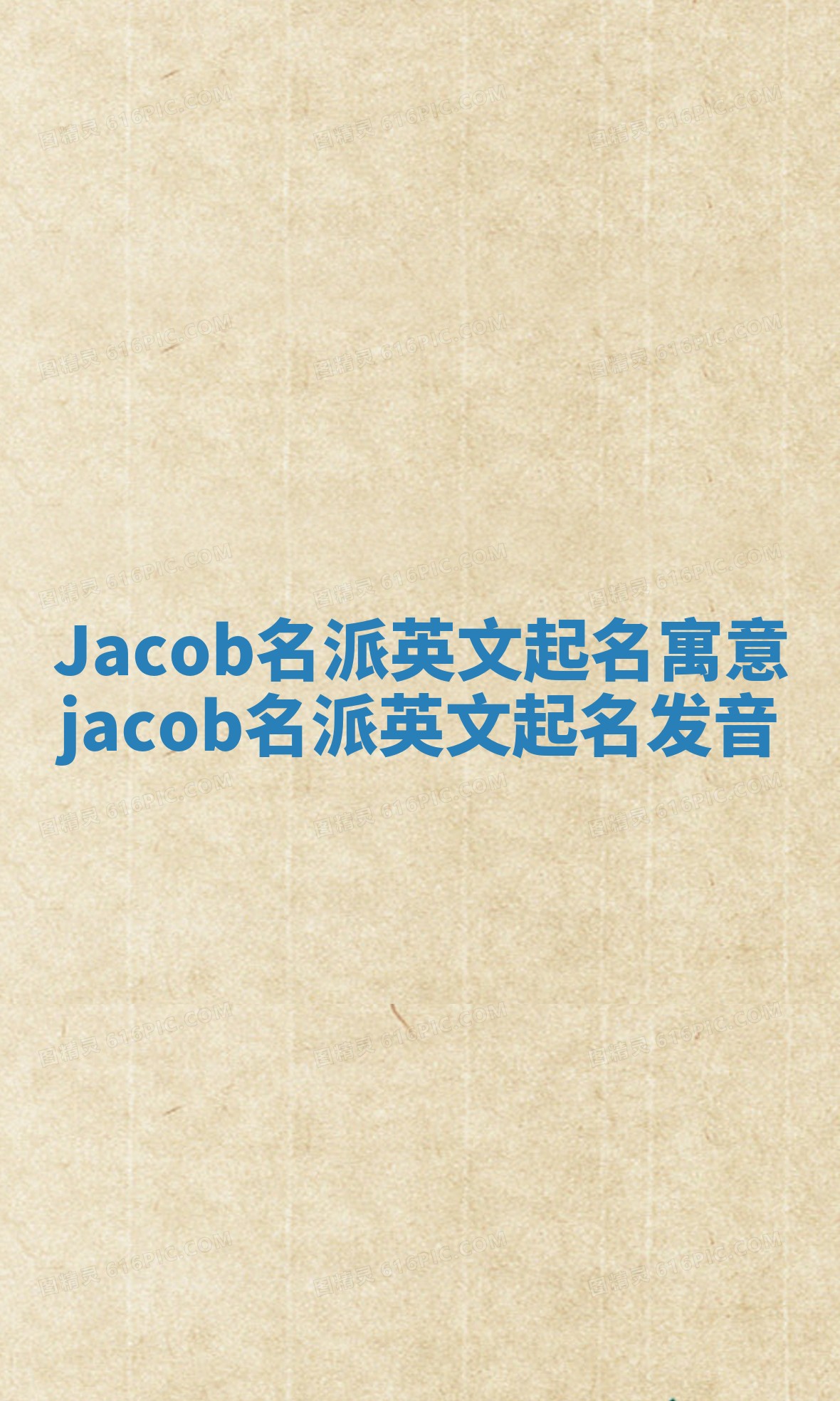Jacob名派英文起名寓意 jacob名派英文起名发音 Jacob名派英文起名寓意 jacob名派英文起名发音