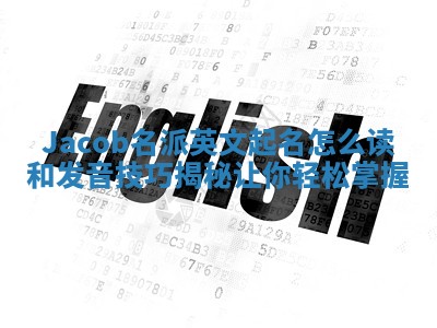 Jacob名派英文起名怎么读和发音技巧揭秘让你轻松掌握