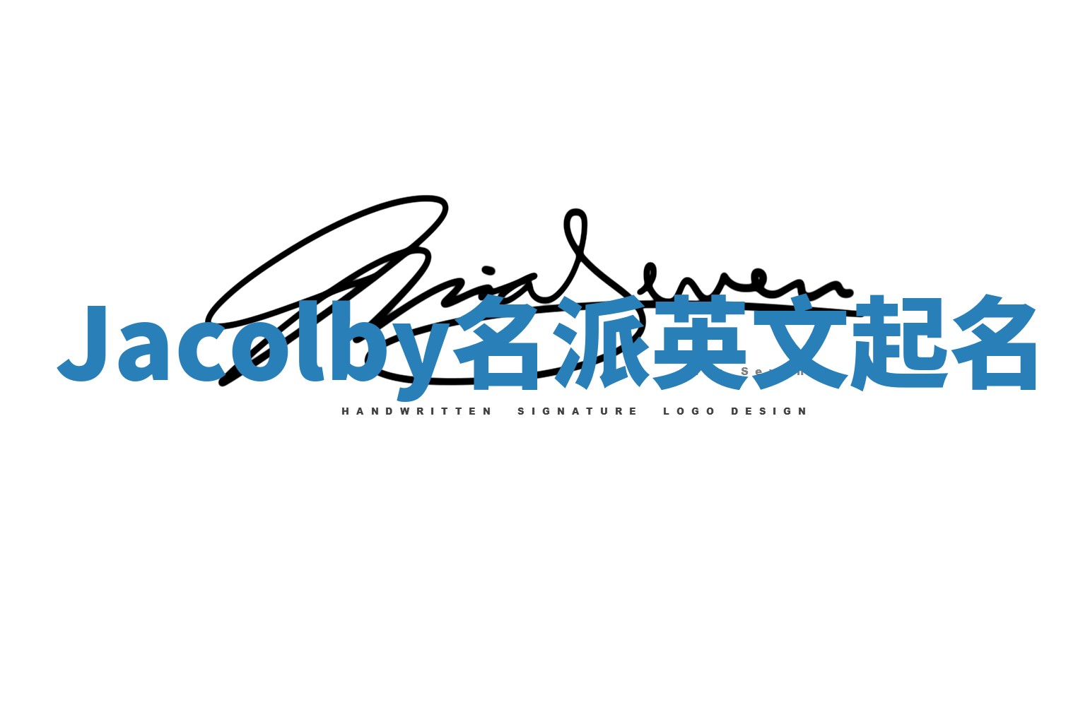 Jacolby名派英文起名