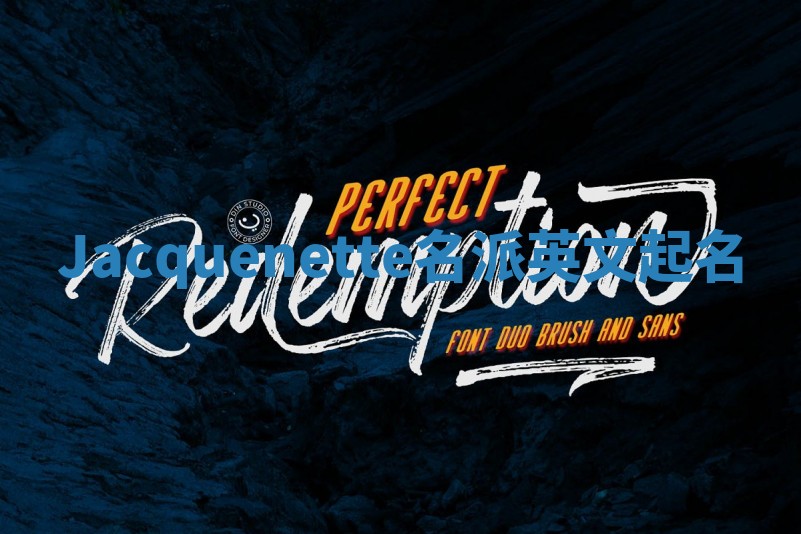 Jacquenette名派英文起名