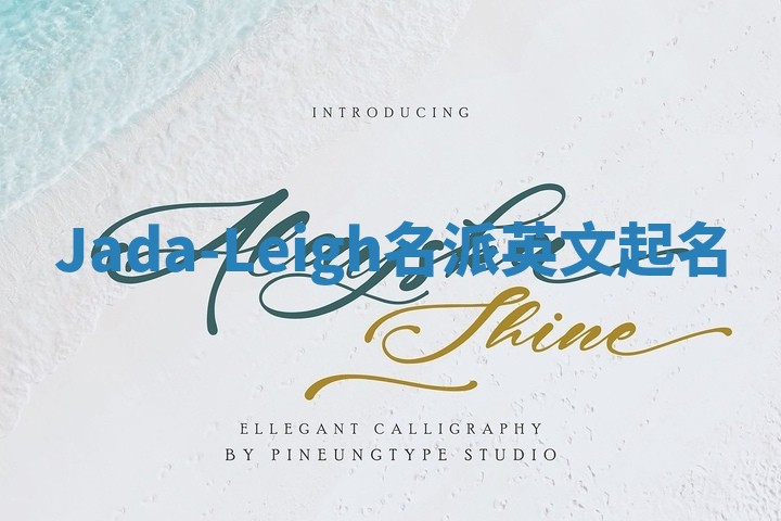 Jada-Leigh名派英文起名