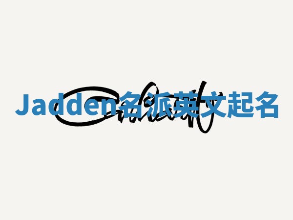 Jadden名派英文起名