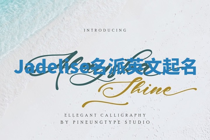 Jadelise名派英文起名