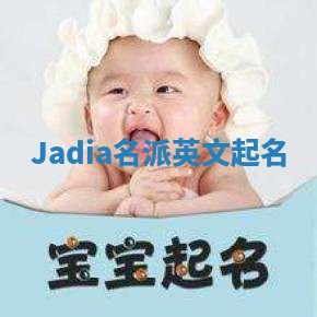 Jadia名派英文起名