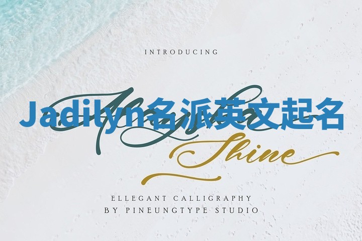 Jadilyn名派英文起名