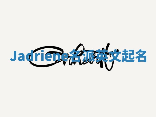 Jadriene名派英文起名