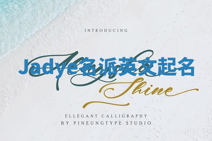Jadye名派英文起名
