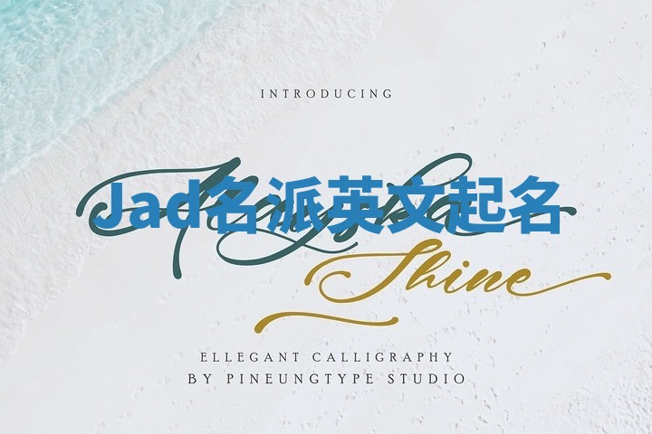 Jad名派英文起名