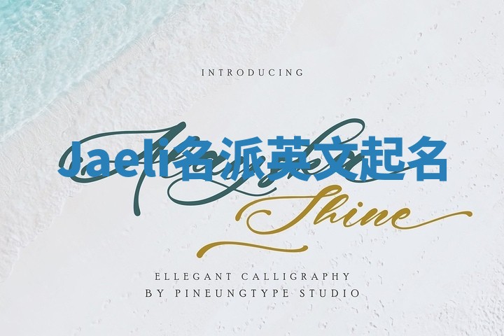 Jaeli名派英文起名