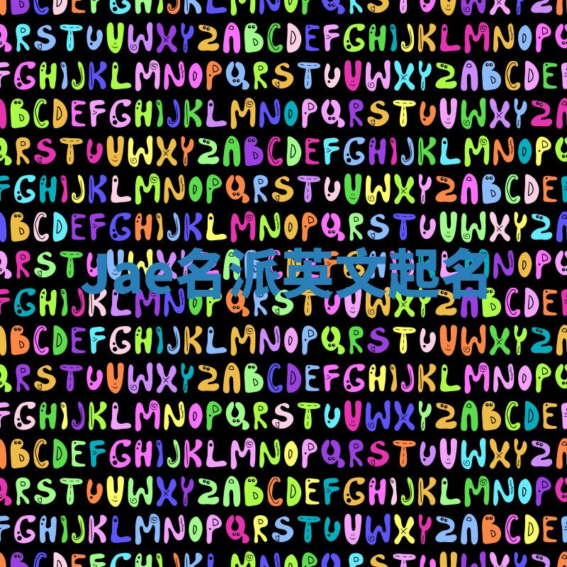 Jae名派英文起名