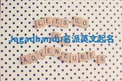 Jagadbandu名派英文起名