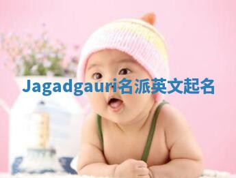 Jagadgauri名派英文起名