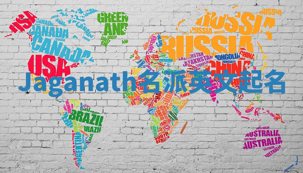Jaganath名派英文起名