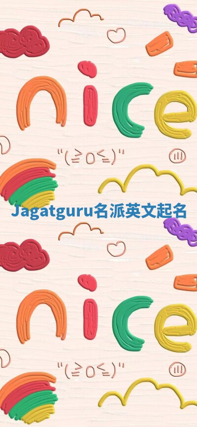 Jagatguru名派英文起名 Jagatguru名派英文起名