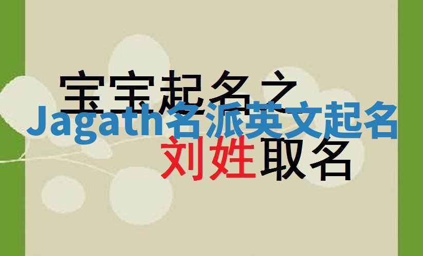 Jagath名派英文起名