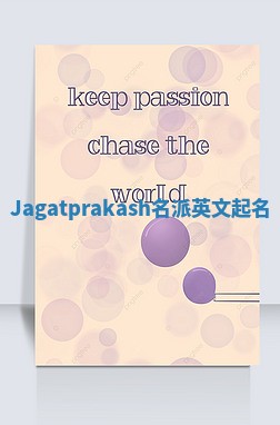 Jagatprakash名派英文起名