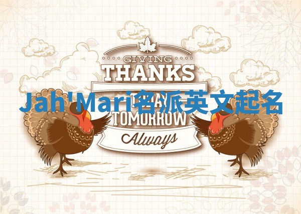 Jah'Mari名派英文起名