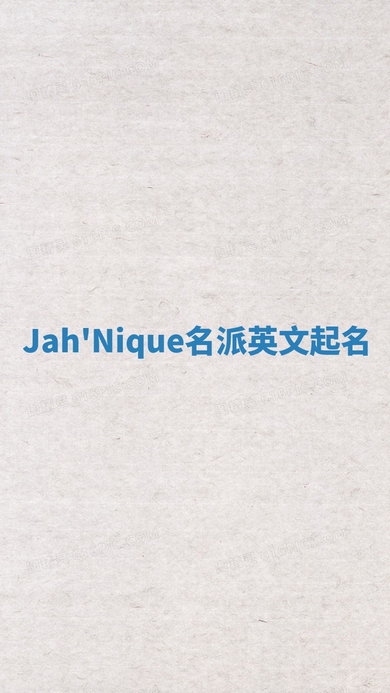 Jah'Nique名派英文起名