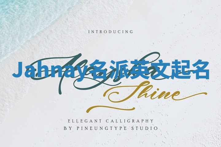 Jahnay名派英文起名