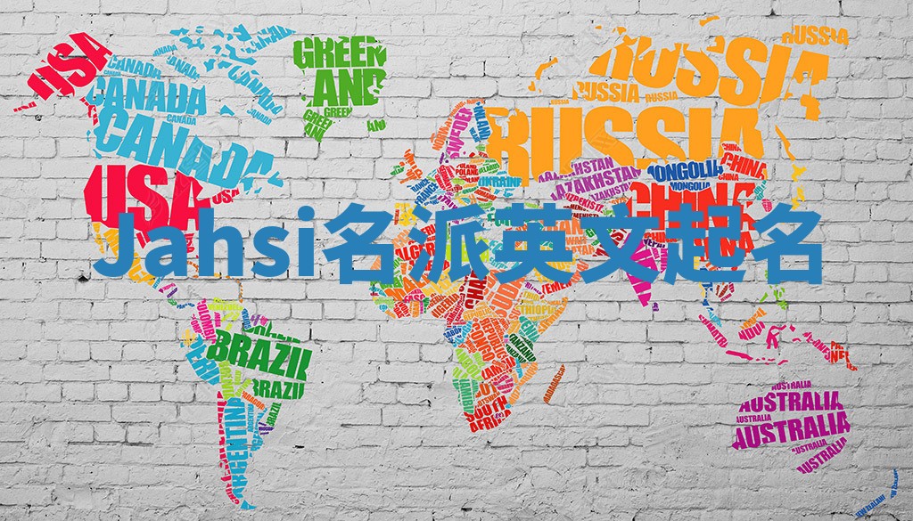 Jahsi名派英文起名