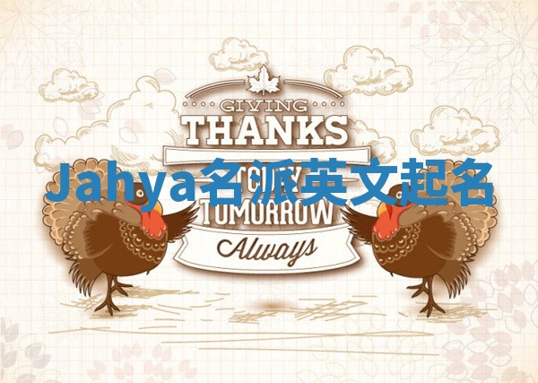 Jahya名派英文起名