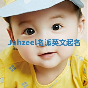 Jahzeel名派英文起名