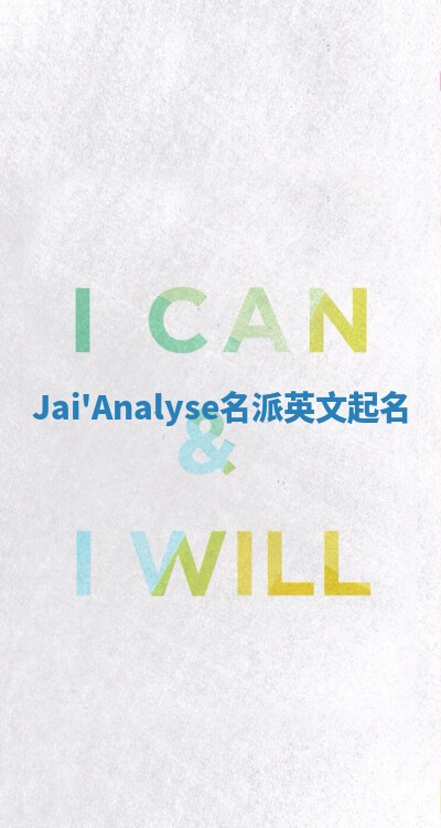 Jai'Analyse名派英文起名