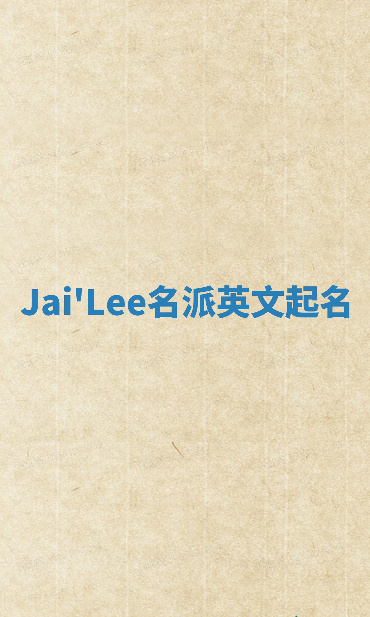 Jai'Lee名派英文起名