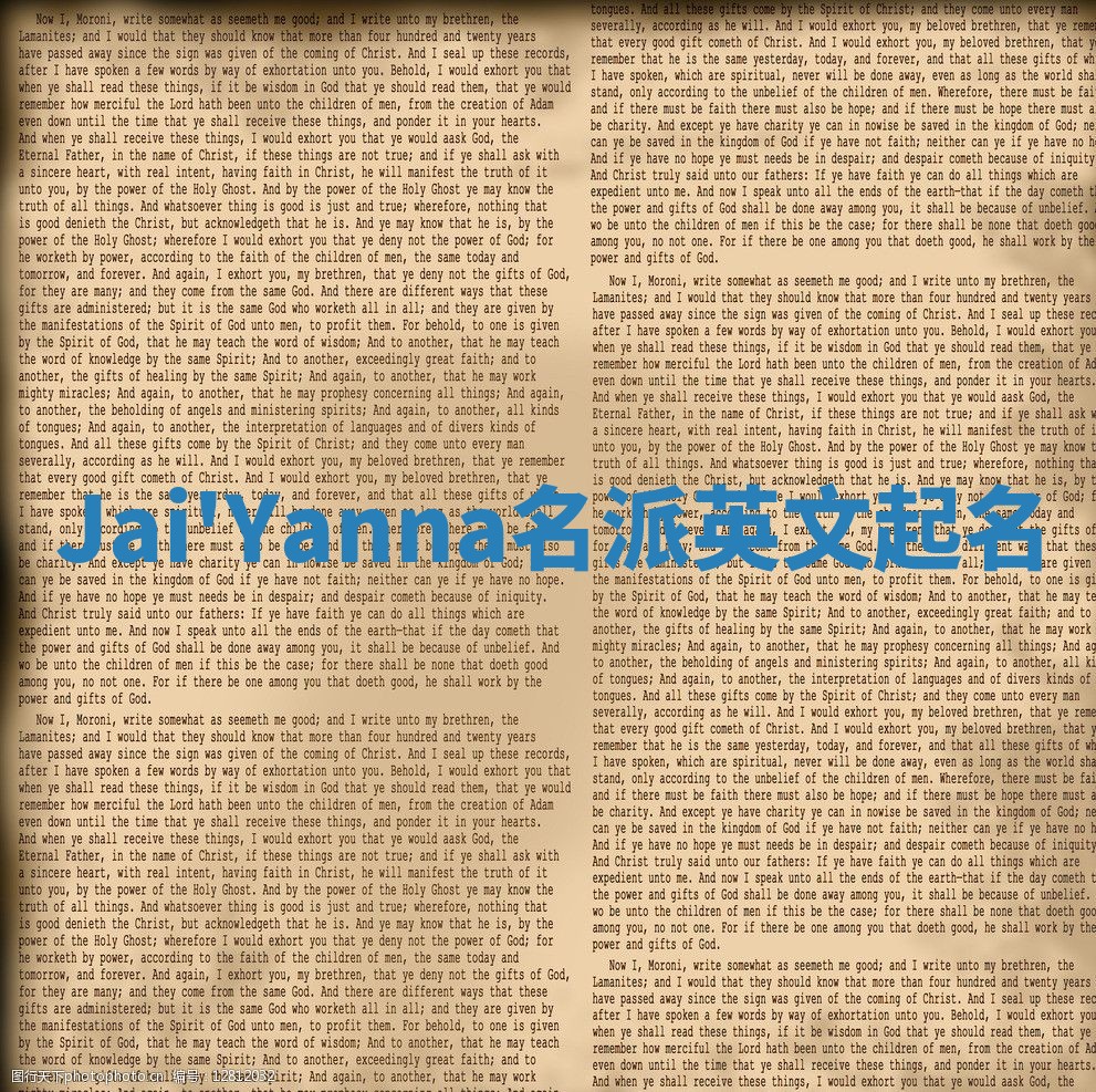 Jai'Yanna名派英文起名
