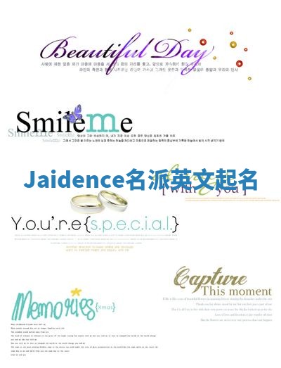 Jaidence名派英文起名