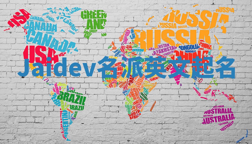Jaidev名派英文起名