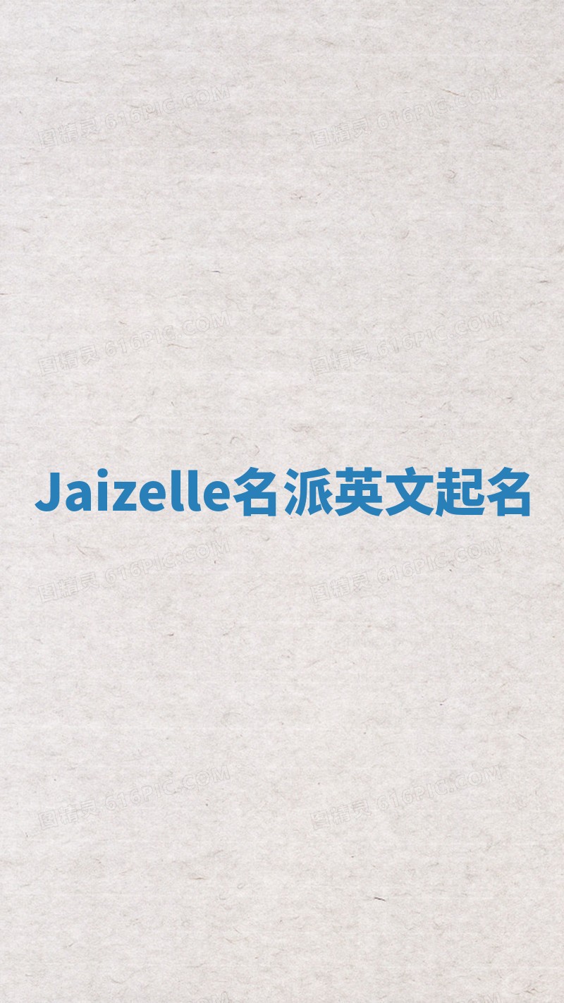 Jaizelle名派英文起名