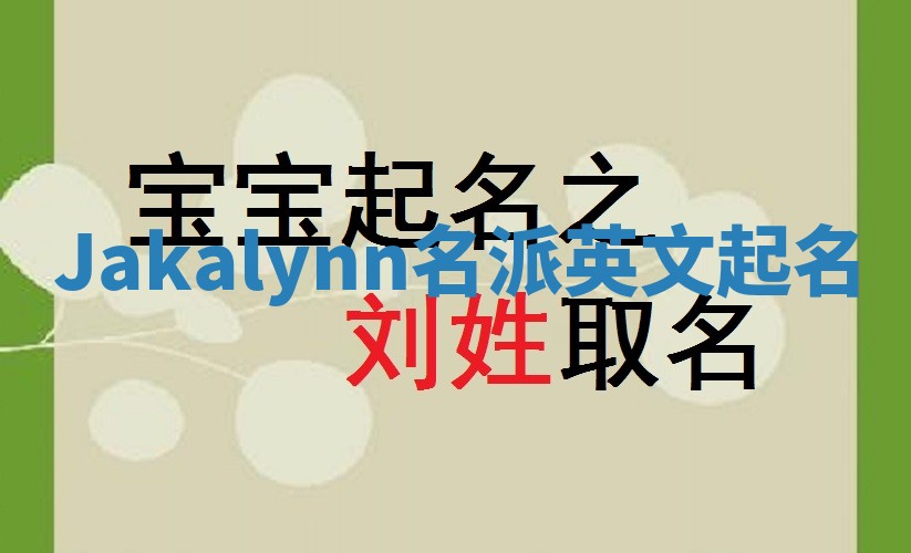 Jakalynn名派英文起名