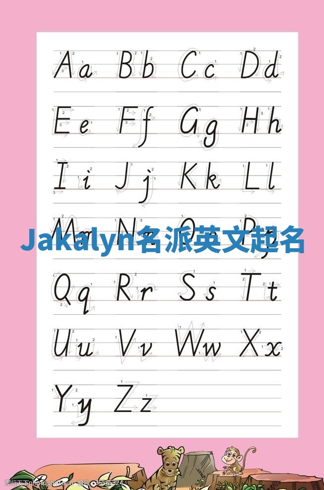 Jakalyn名派英文起名