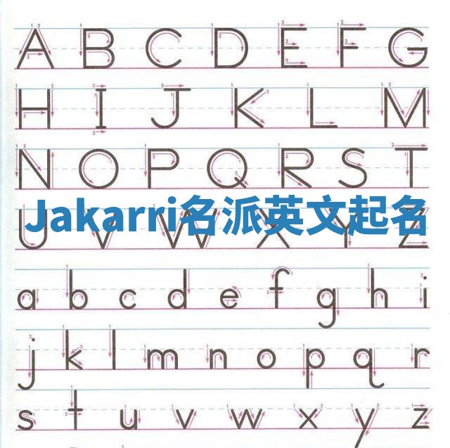 Jakarri名派英文起名