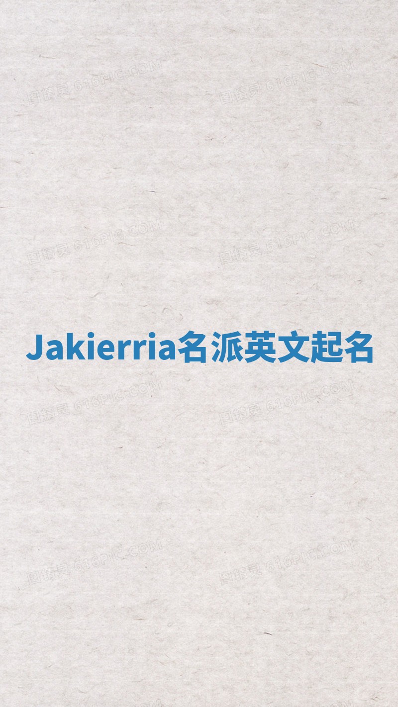Jakierria名派英文起名